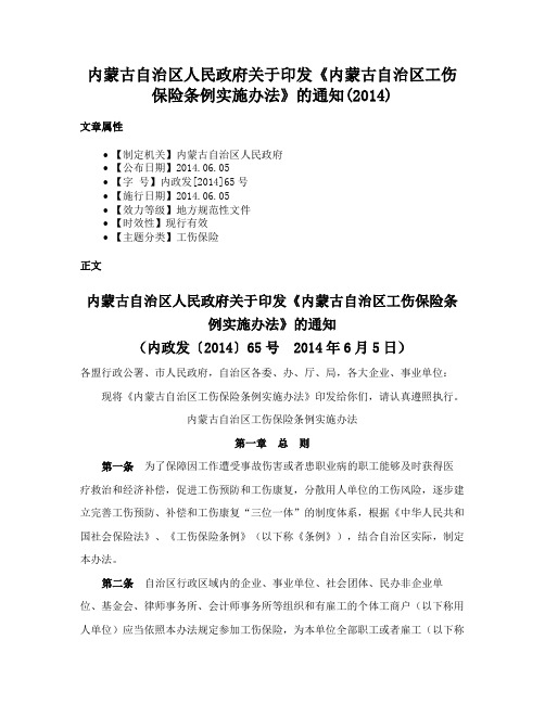 内蒙古自治区人民政府关于印发《内蒙古自治区工伤保险条例实施办法》的通知(2014)