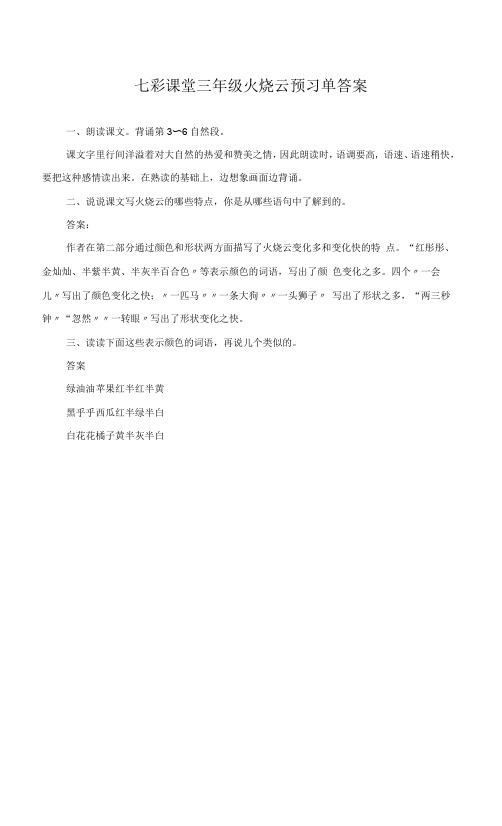 七彩课堂三年级火烧云预习单答案