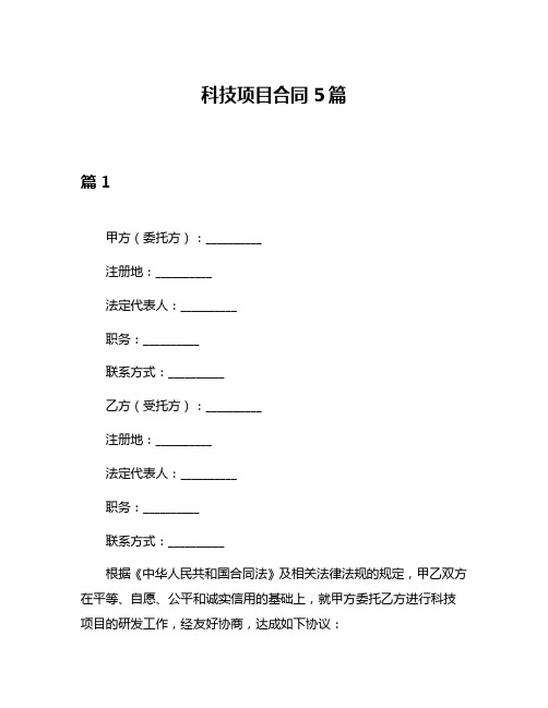 科技项目合同5篇