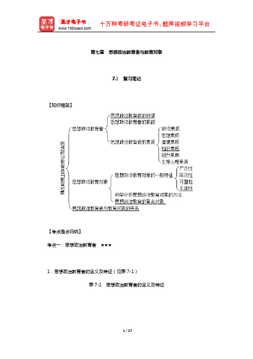 陈万柏《思想政治教育学原理》笔记和课后习题(含考研真题)详解(思想政治教育者与教育对象)