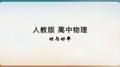 新教材《功与功率》课文分析人教版