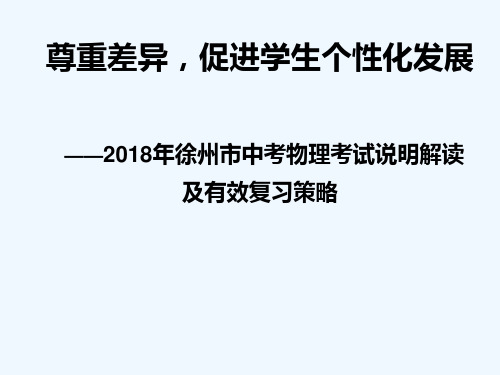 2018中考物理考试说明解读及其有效复习策略 PPT