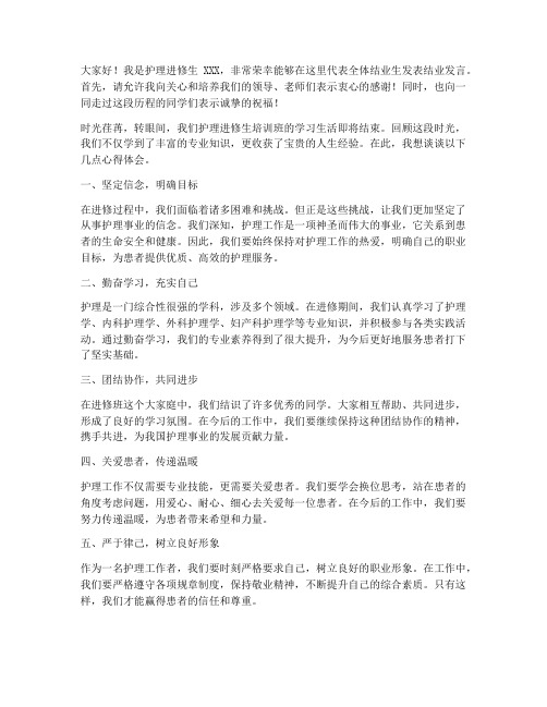 护理进修生结业发言稿范文