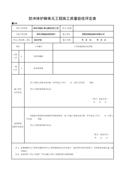 抛石护脚单元工程施工质量验收评定表