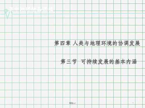 (教师参考)高中地理 4.3可持续发展的基本内涵同课异构课件2 湘教版必修2