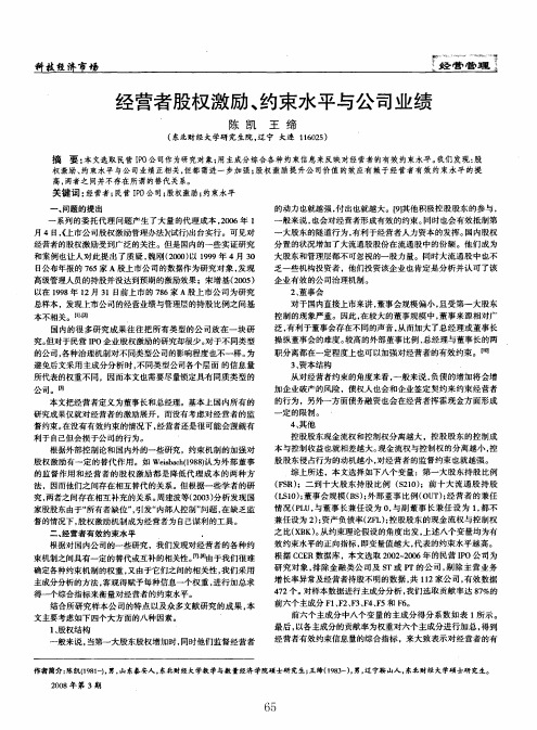 经营者股权激励、约束水平与公司业绩