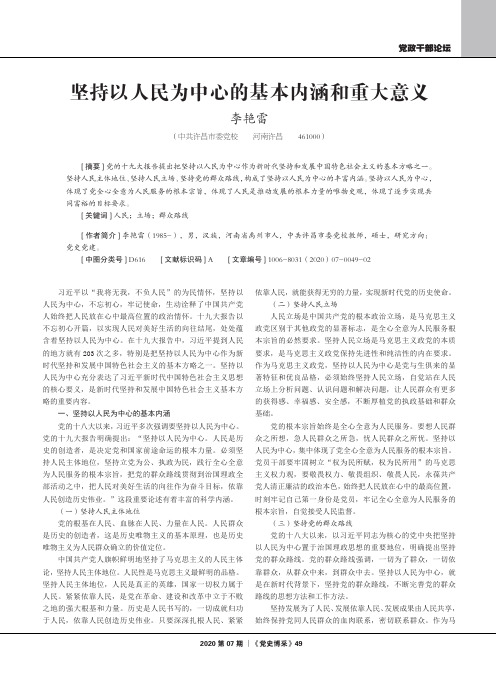 坚持以人民为中心的基本内涵和重大意义