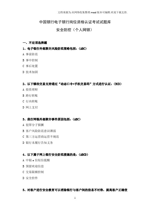 中国银行电子银行岗位资格认证考试试题库安全防控个人网银