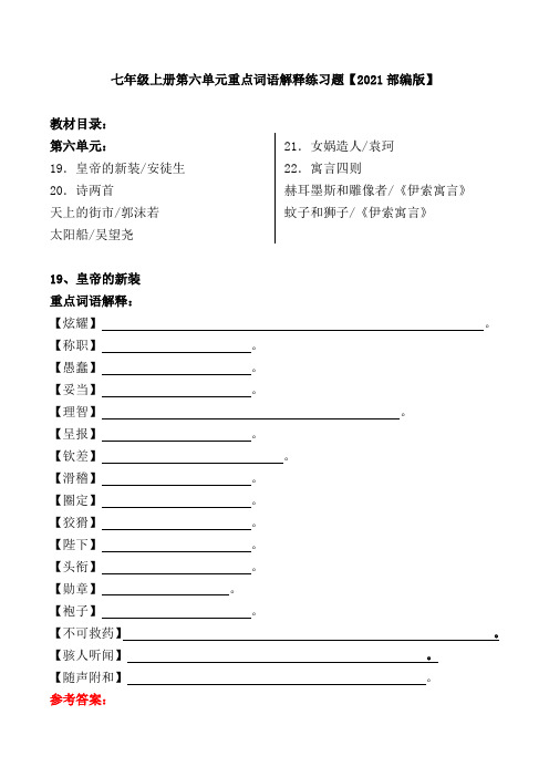 七年级上册第六单元重点词语解释练习题【2021部编版】