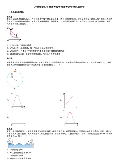 2024届浙江省新高考选考科目考试物理试题样卷