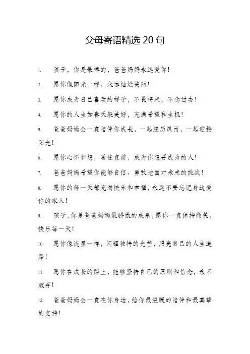 父母寄语精选100句