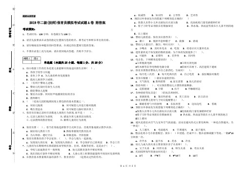 2019年二级(技师)保育员模拟考试试题A卷 附答案