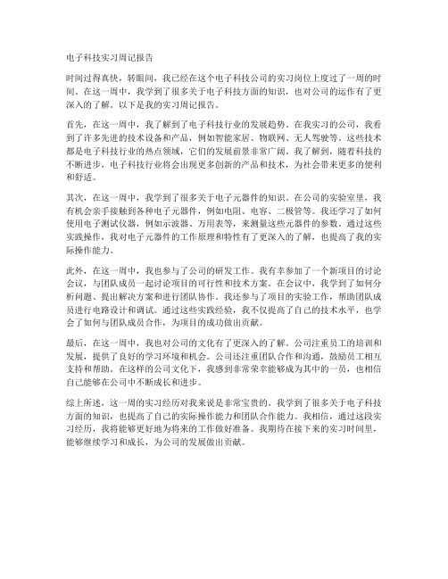 电子科技类的实习周记报告