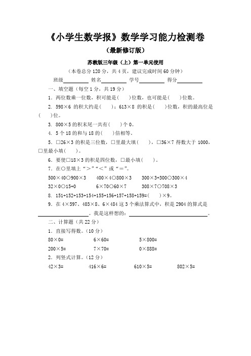 2020-2021苏教版3三年级上册《小学生数学报》数学学习能力检测试卷(8套)