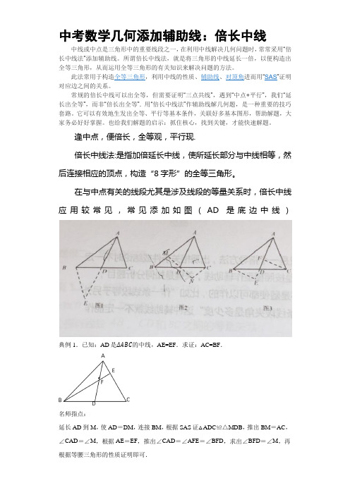 中考数学几何辅助线：倍长中线法