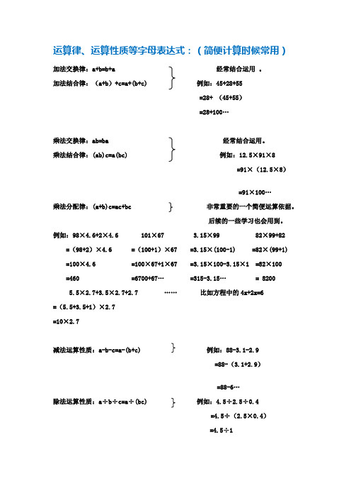 运算律、运算性质等字母表达式：(简便计算时候常用) Microsoft Office Word 97-2003 文档