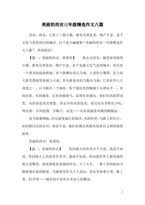 美丽的西安三年级精选作文八篇