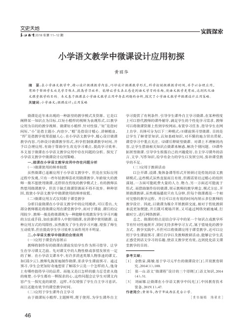 小学语文教学中微课设计应用初探