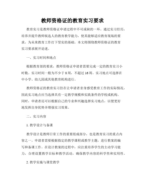 教师资格证的教育实习要求