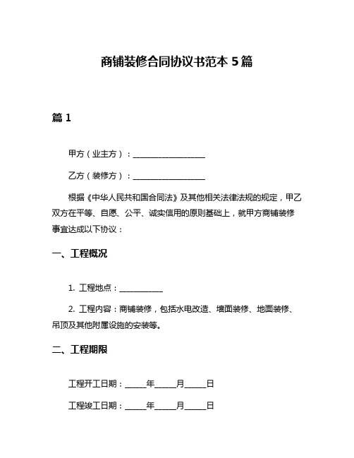 商铺装修合同协议书范本5篇