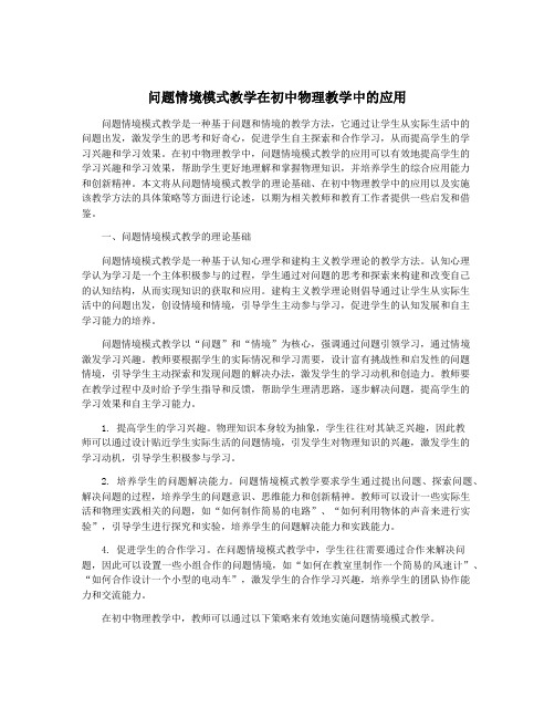 问题情境模式教学在初中物理教学中的应用