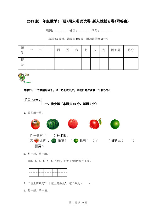 2019版一年级数学(下册)期末考试试卷 新人教版A卷(附答案)