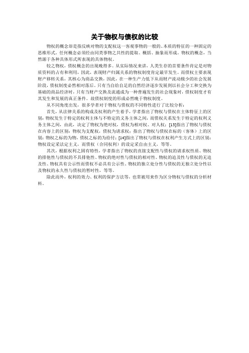 关于物权与债权的比较