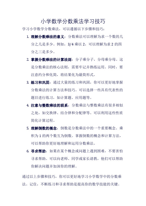 小学数学分数乘法学习技巧