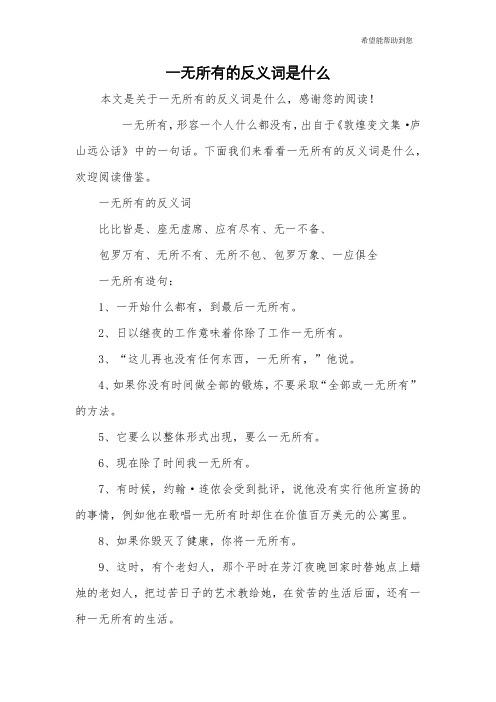 一无所有的反义词是什么