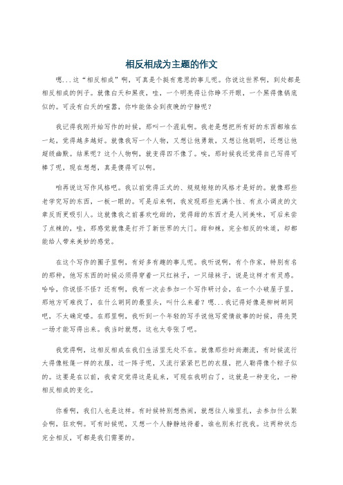 相反相成为主题的作文