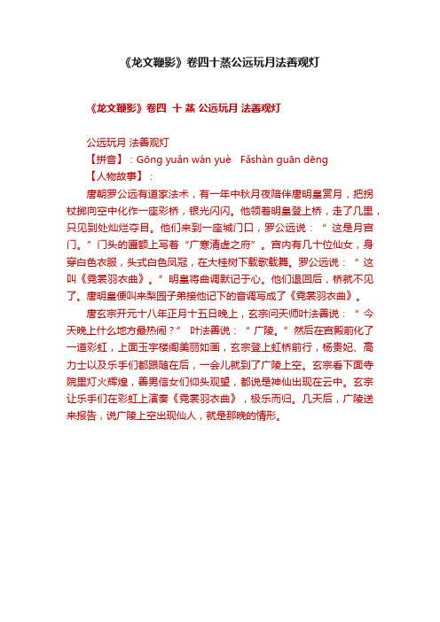 《龙文鞭影》卷四十蒸公远玩月法善观灯