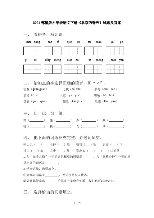 2021部编版六年级语文下册《北京的春天》试题及答案