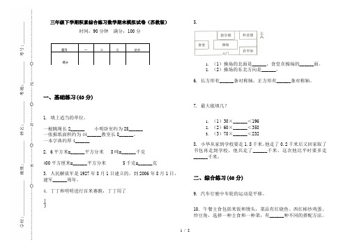 三年级下学期积累综合练习数学期末模拟试卷(苏教版)