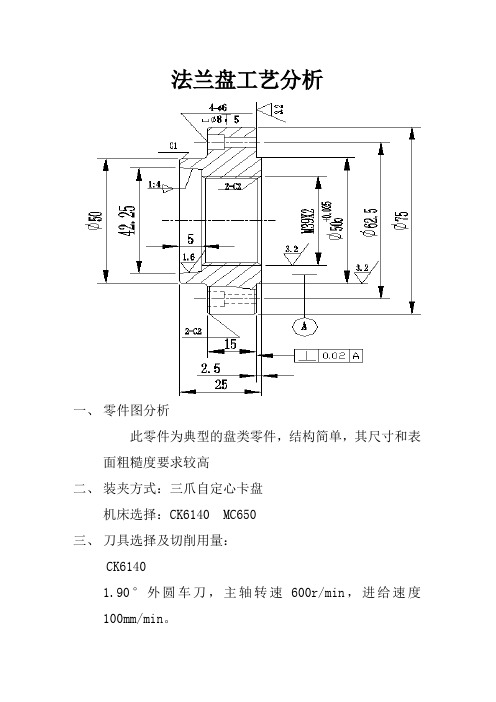 法兰盘工艺分析