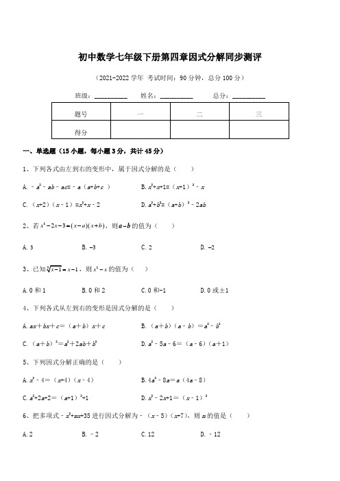 精品试卷：浙教版初中数学七年级下册第四章因式分解同步测评试题(含答案解析)