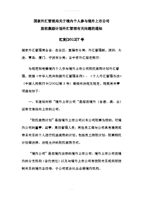 7号文-外管局关于境内个人参与境外上市公司股权激励计划外汇管理有关问题的通知(1)