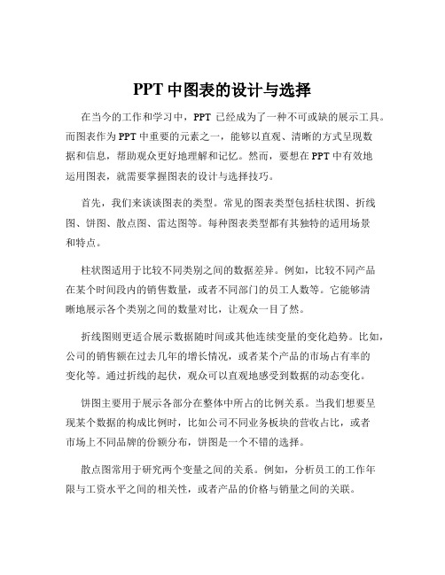 PPT中图表的设计与选择