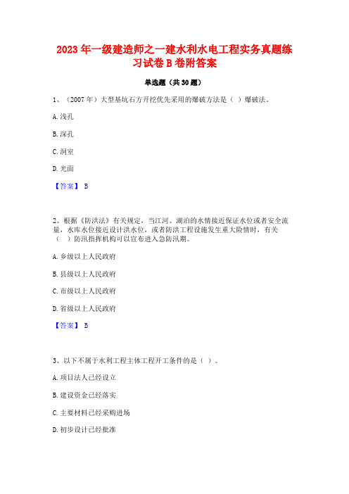 2023年一级建造师之一建水利水电工程实务真题练习试卷B卷附答案