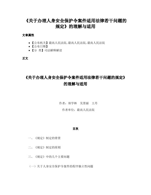 《关于办理人身安全保护令案件适用法律若干问题的规定》的理解与适用