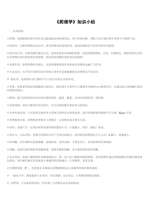 《药理学》知识小结