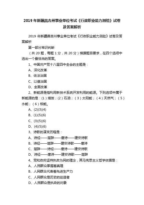 2019年新疆昌吉州事业单位考试《行政职业能力测验》试卷及答案解析