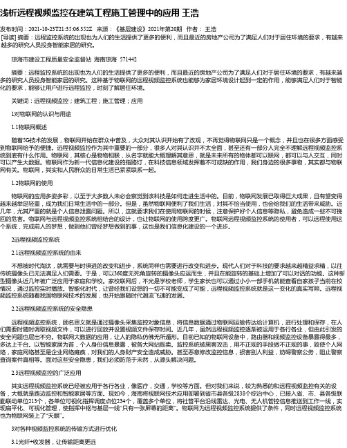 浅析远程视频监控在建筑工程施工管理中的应用王浩