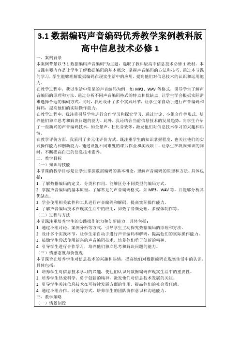 3.1数据编码声音编码优秀教学案例教科版高中信息技术必修1