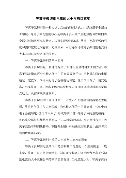 等离子弧切割电流的大小与割口宽度