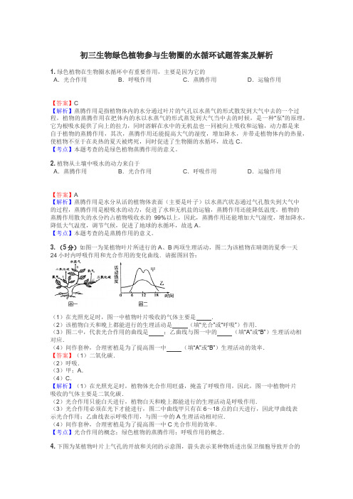 初三生物绿色植物参与生物圈的水循环试题答案及解析
