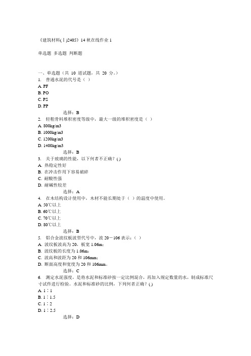 14秋川大《建筑材料(Ⅰ)2405》14秋在线作业1答案