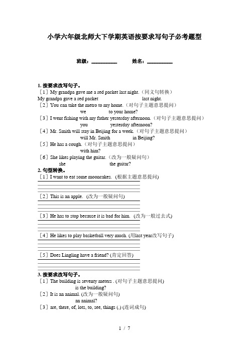 小学六年级北师大下学期英语按要求写句子必考题型