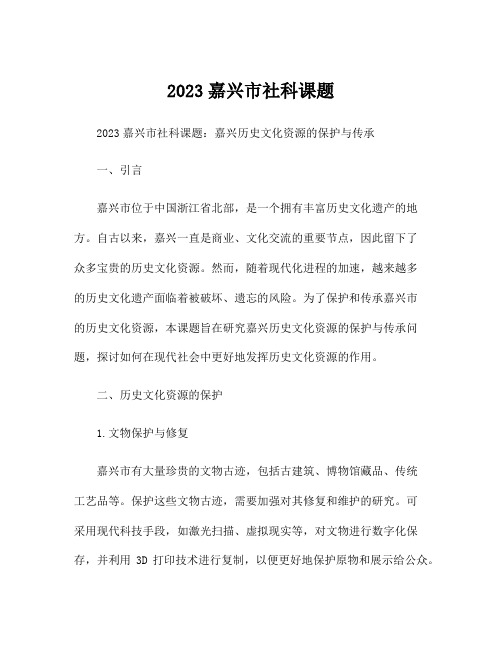 2023嘉兴市社科课题