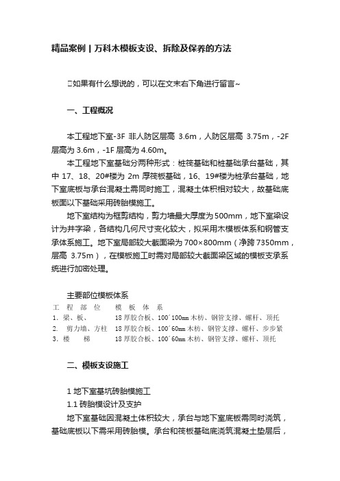 精品案例丨万科木模板支设、拆除及保养的方法