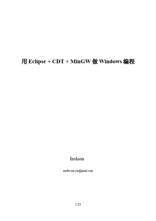 用Eclipse + CDT + MinGW做Windows编程